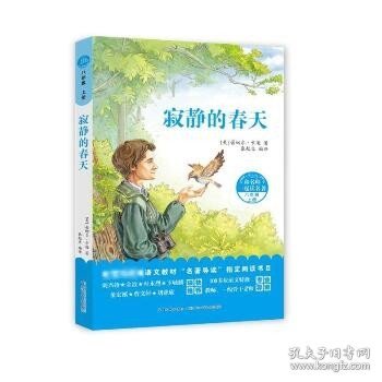 和名师一起读名著·寂静的春天