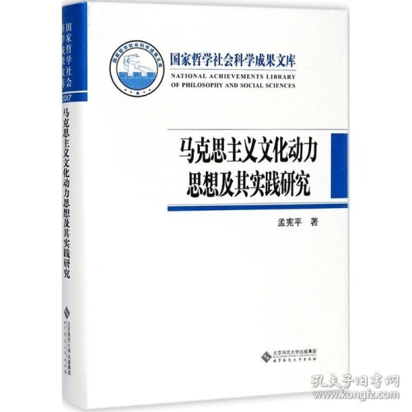 马克思主义文化动力思想及其实践研究 北京师范大学出版社