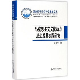 马克思主义文化动力思想及其实践研究