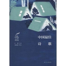 2019中国最佳诗歌 辽宁人民出版社