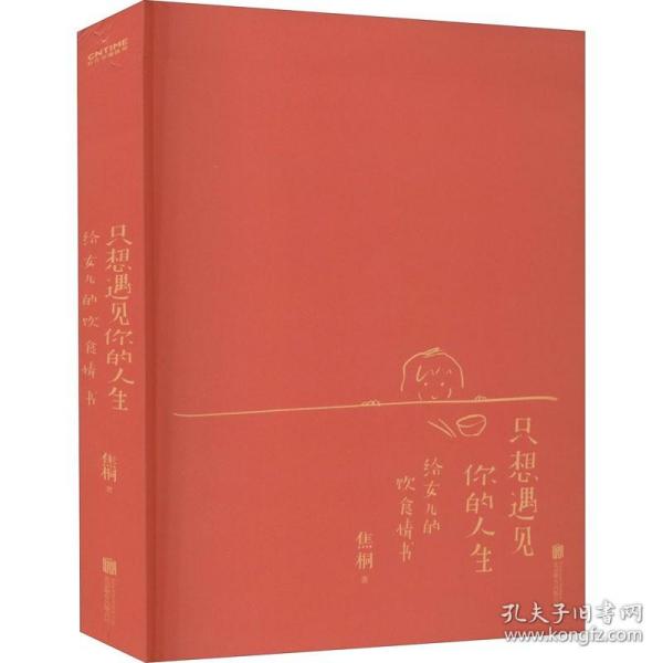 只想遇见你的人生（一封给女儿写了32年的20万字情书，台湾饮食文学教父焦桐扛鼎之作）