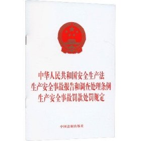 中华人民共和国安全生产法 生产安全事故报告和调查处理条例 生产安全事故罚款处罚规定 中国法制出版社