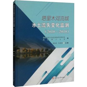 塔里木河流域水土流失变化监测（20102018）