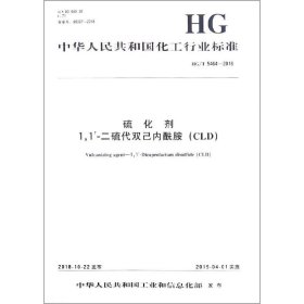 硫化剂 1 1'-二硫代双己内酰胺(CLD) HG/T 5464-2018 化学工业出版社