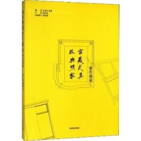 故宫典藏明式家具制作图解(精)