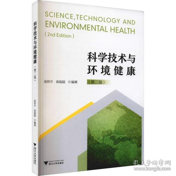 科学技术与环境健康（修订版）