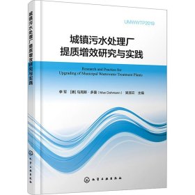 城镇污水处理厂提质增效研究与实践 化学工业出版社