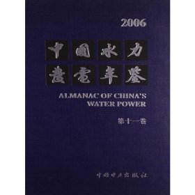 中国水力发电年鉴.2006(第十一卷)