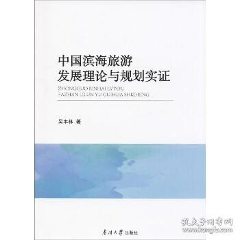 中国滨海旅游发展理论与规划实证