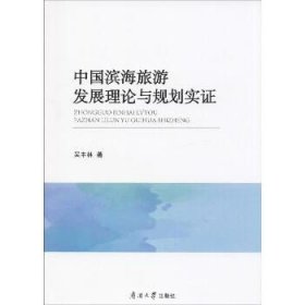 中国滨海旅游发展理论与规划实证