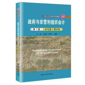 政府与非营利组织会计（第7版·立体化数字教材版）（；中国人民大学“十三五”规划教材）