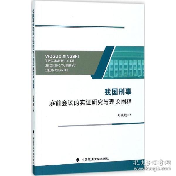 我国刑事庭前会议的实证研究与理论阐释