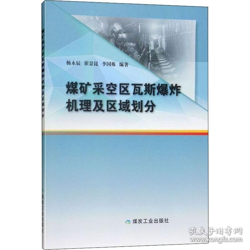 煤矿采空区瓦斯爆炸机理及区域划分 煤炭工业出版社