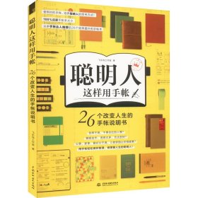 聪明人这样用手帐26个改变人生的手帐说明书