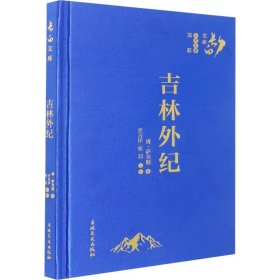 吉林外纪 吉林文史出版社