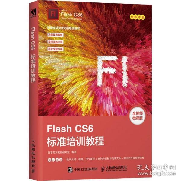 FlashCS6标准培训教程