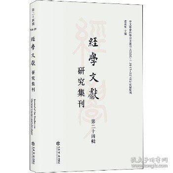 经学文献研究集刊（第二十四辑）