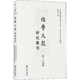 经学文献研究集刊（第二十四辑）