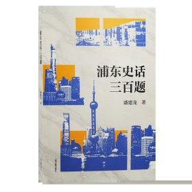 浦东史话三百题