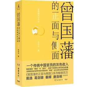 【预售】曾国藩的正面与侧面4 岳麓书社