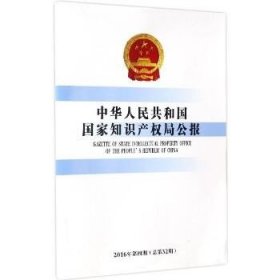 中华人民共和国国家知识产权局公报（2016年.第4期:总第32期） 知识产权出版社