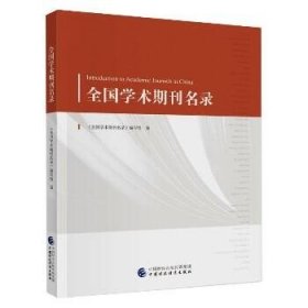 全国学术期刊名录 中国财政经济出版社