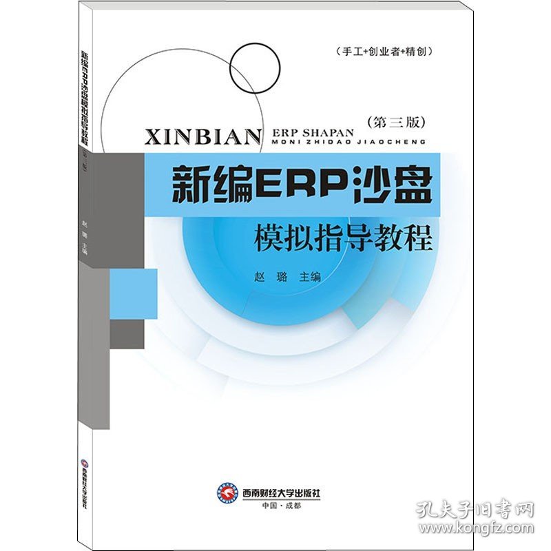 新编ERP沙盘模拟指导教程(第3版) 西南财经大学出版社