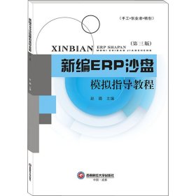 新编ERP沙盘模拟指导教程