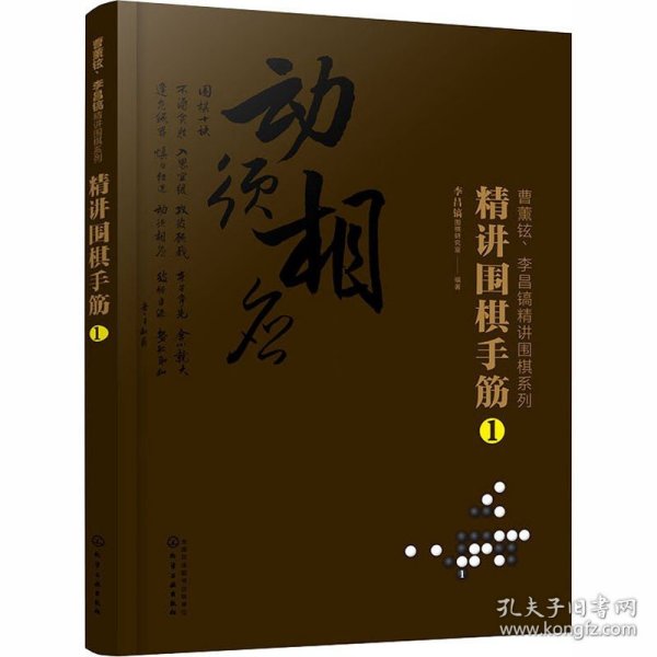 曹薰铉、李昌镐精讲围棋系列--精讲围棋手筋.1