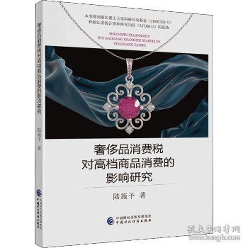 奢侈品消费税对高档商品消费的影响研究 中国财政经济出版社