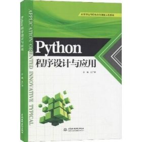 Python程序设计与应用 中国水利水电出版社