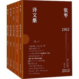 张枣诗文集(1-5) 四川文艺出版社