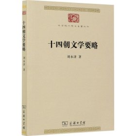 十四朝文学要略(中华现代学术名著7)