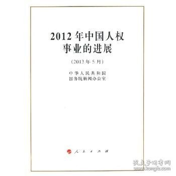 2012年中国人权事业的进展 人民出版社