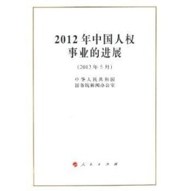 2012年中国人权事业的进展