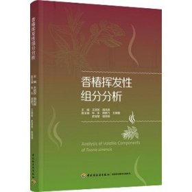 香椿挥发性组分分析 中国轻工业出版社