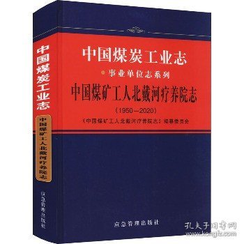 中国煤矿工人北戴河疗养院志（1950-2020）