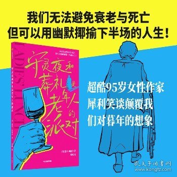 守灵夜和葬礼是老年人的派对 洛尔·西格尔 著 我们无法避免衰老与死亡，但可以用幽默揶揄下半场的人生！超酷95岁女性作家，犀利笑谈颠覆我们对暮年的想象