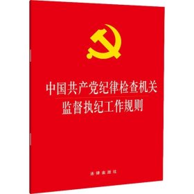 中国共产党纪律检查机关监督执纪工作规则 法律出版社