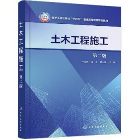 土木工程施工 第2版 化学工业出版社