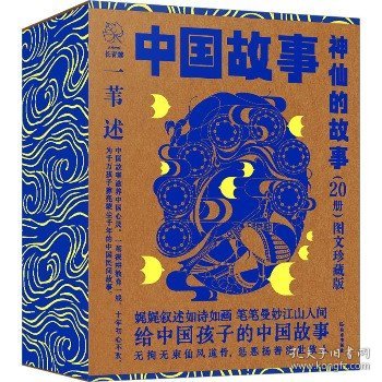 图文珍藏版 中国故事：神仙的故事》（20册）