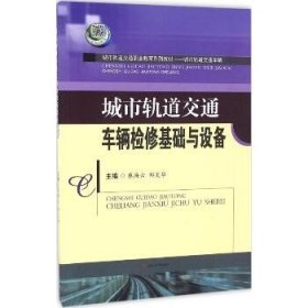 城市轨道交通车辆检修基础与设备