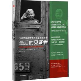 最后的见证者：101位在战争中失去童年的孩子（阿列克谢耶维奇作品）