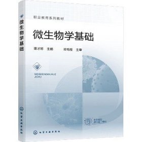 微生物学基础 化学工业出版社