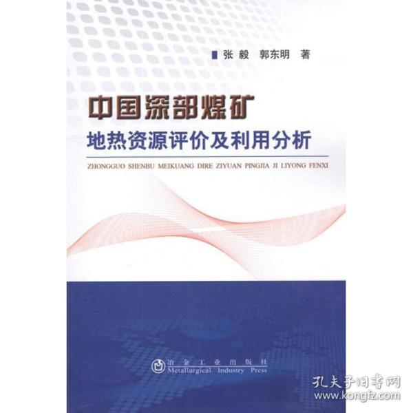 中国深部煤矿地热资源评价及利用分析 冶金工业出版社