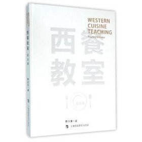 禽类篇/西餐教室 上海科技教育出版社