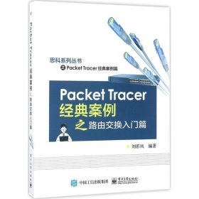 Packet Tracer经典案例之路由交换入门篇