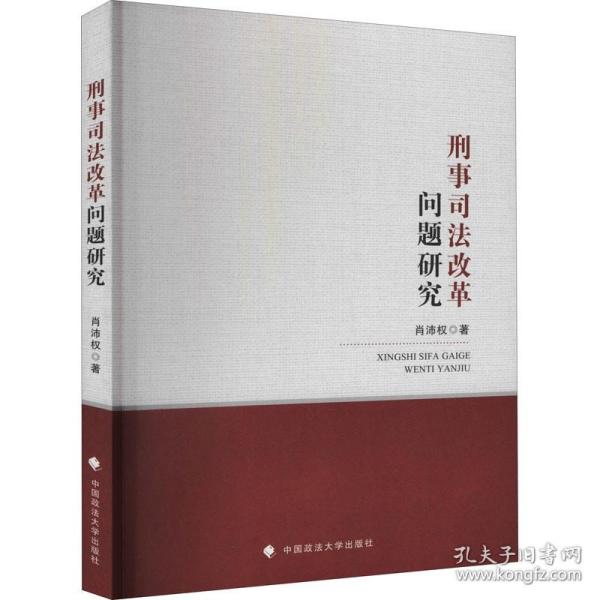 刑事司法改革问题研究肖沛权刑法司法制度改革刑法理论法律社科专著