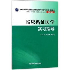 临床循证医学实习指导（全国普通高等医学院校五年制临床医学专业“十三五”规划教材配套教材）