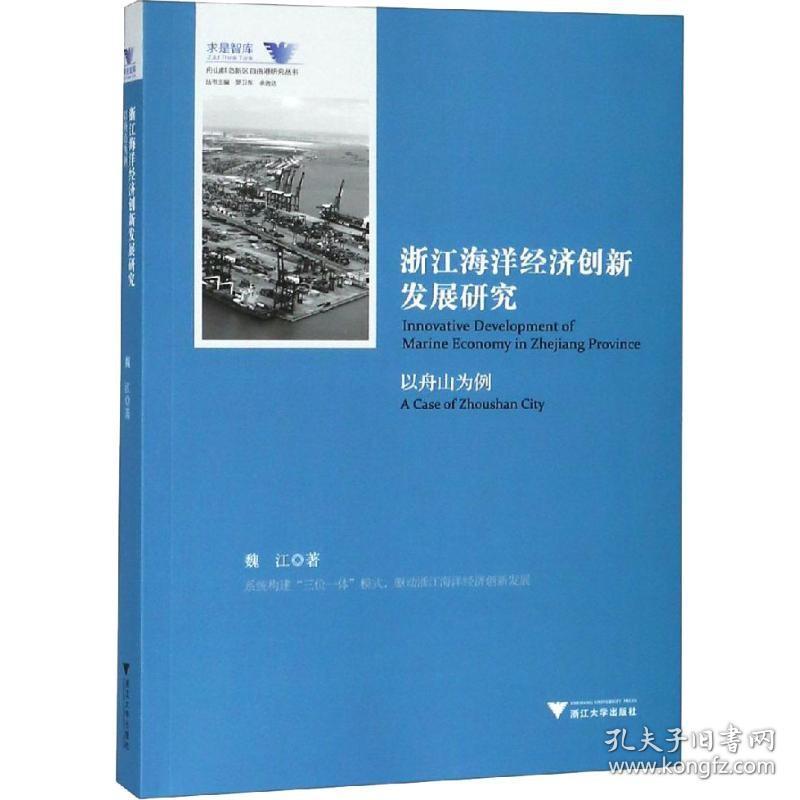 浙江海洋经济创新发展研究 以舟山为例 浙江大学出版社